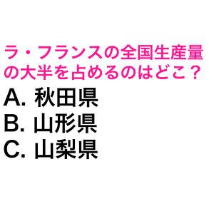 5秒でわかった人、優秀すぎるって。ラ・フランスの全国生産量の大半を占める都道府県は？【都道府県クイズ】