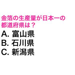 しれっと答えられた人、頭よすぎだわ。金箔の生産量が日本一の都道府県は？【都道府県クイズ】