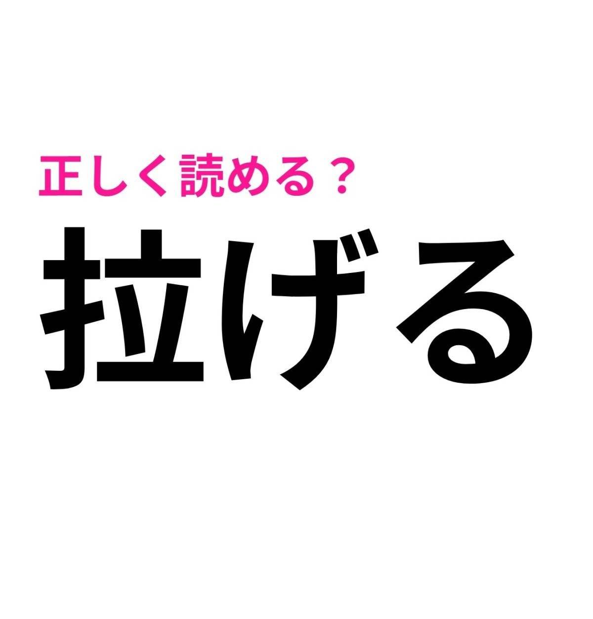 拉げる