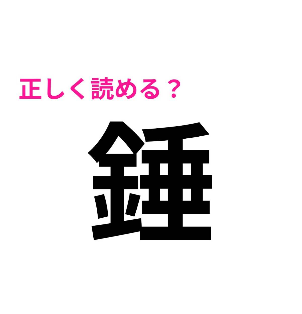 錘
