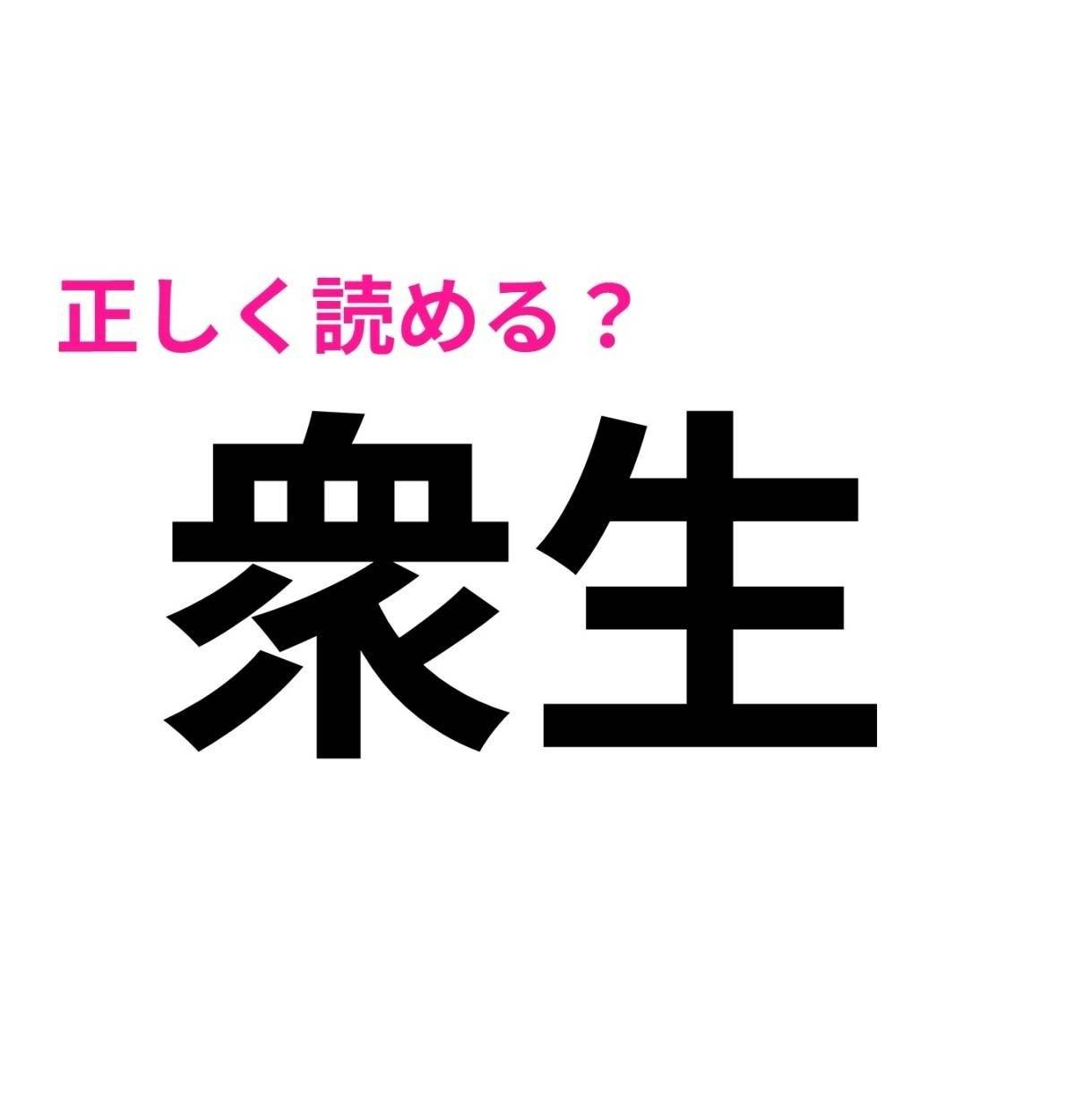 衆生