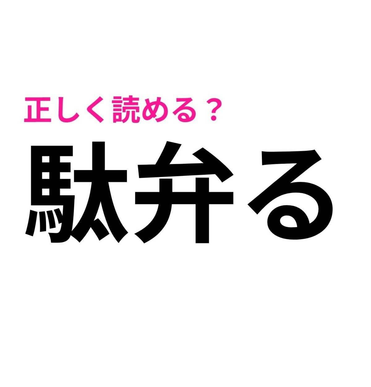 駄弁る