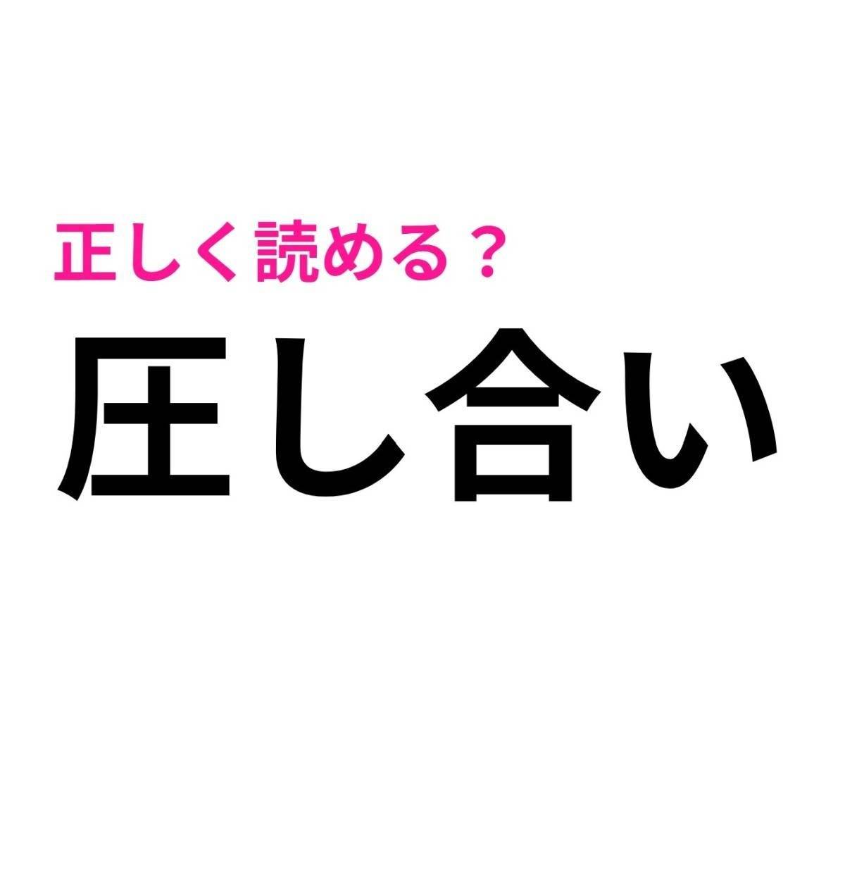圧し合い