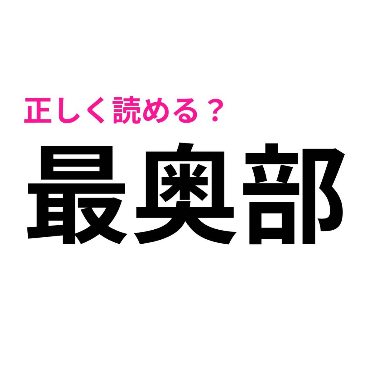 最奥部