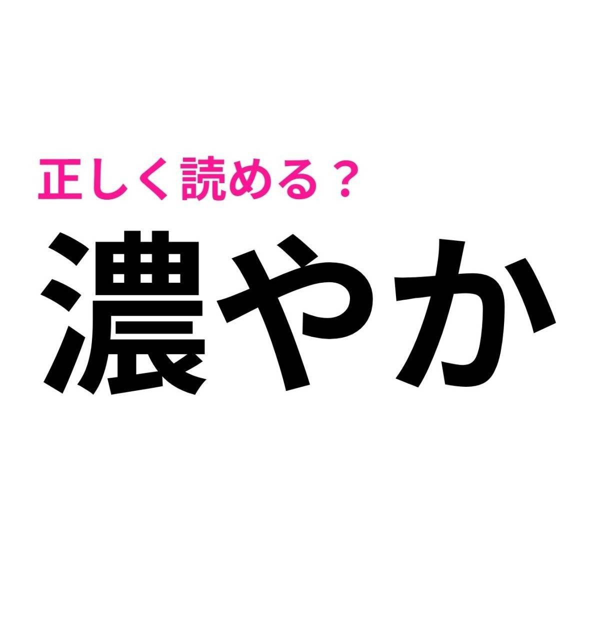 濃やか