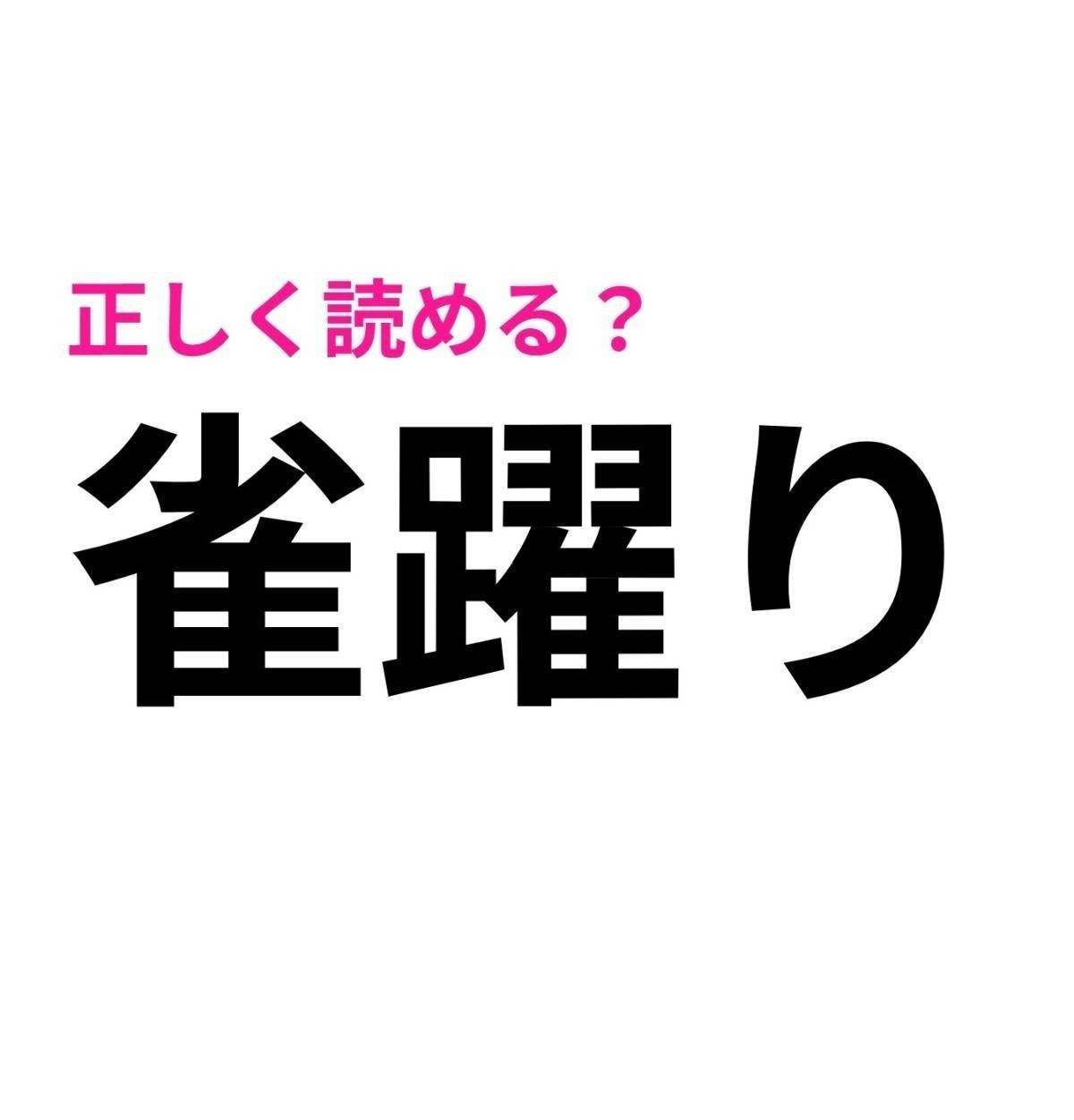 雀躍り