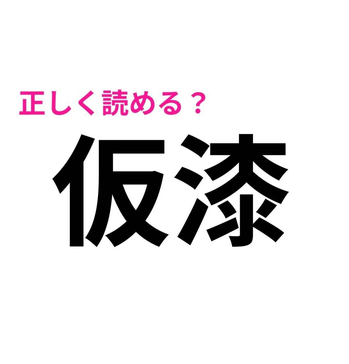 仮漆
