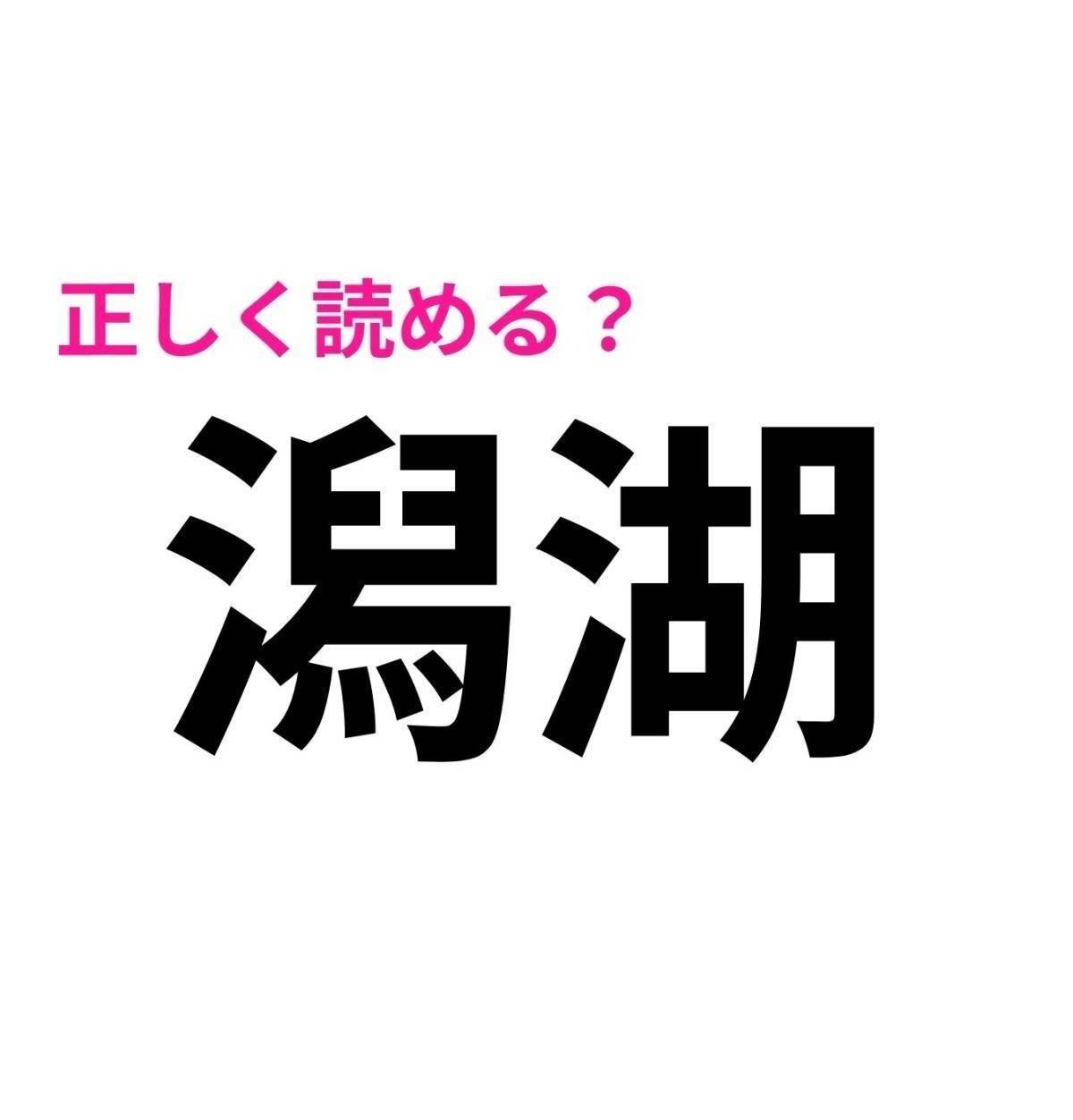 潟湖