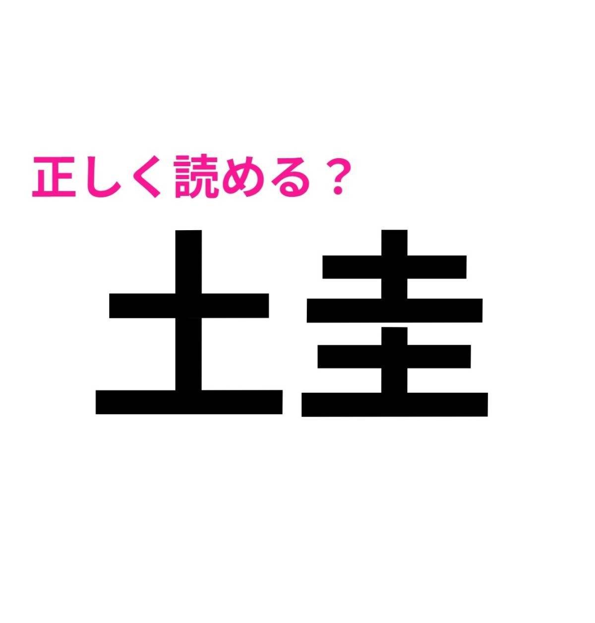 土圭