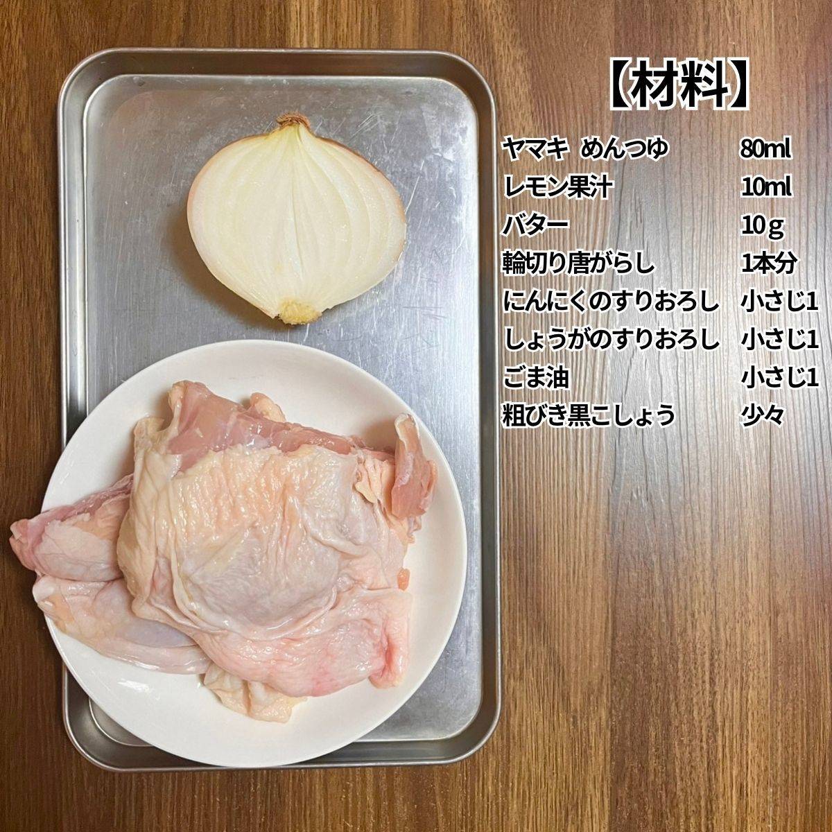 ヤマキ公式の「漬け込むだけ！鶏もも肉のねぎ塩レモン焼き」のレシピ