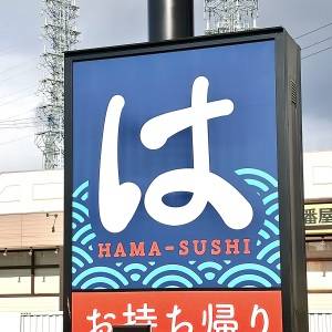 【はま寿司】「かなり当たり」「これは行くしかない」話題の期間限定フェアを本音レビューしてみた