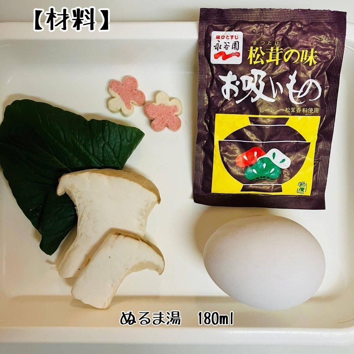 永谷園公式の「電子レンジで茶碗蒸し」のレシピ