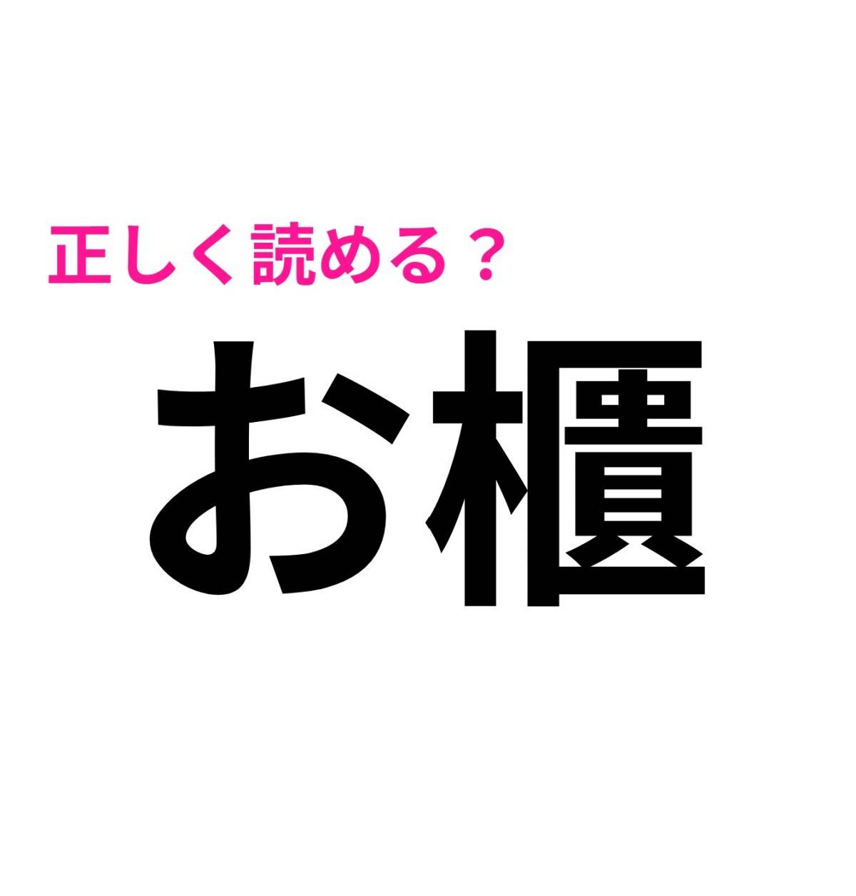 お櫃