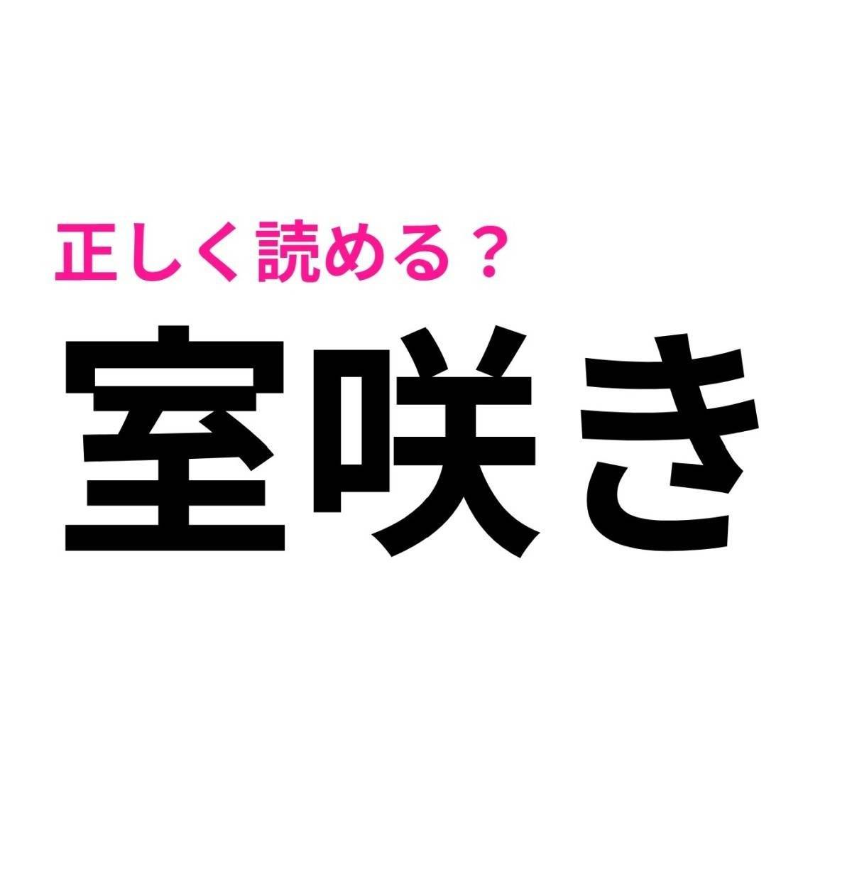 室咲き
