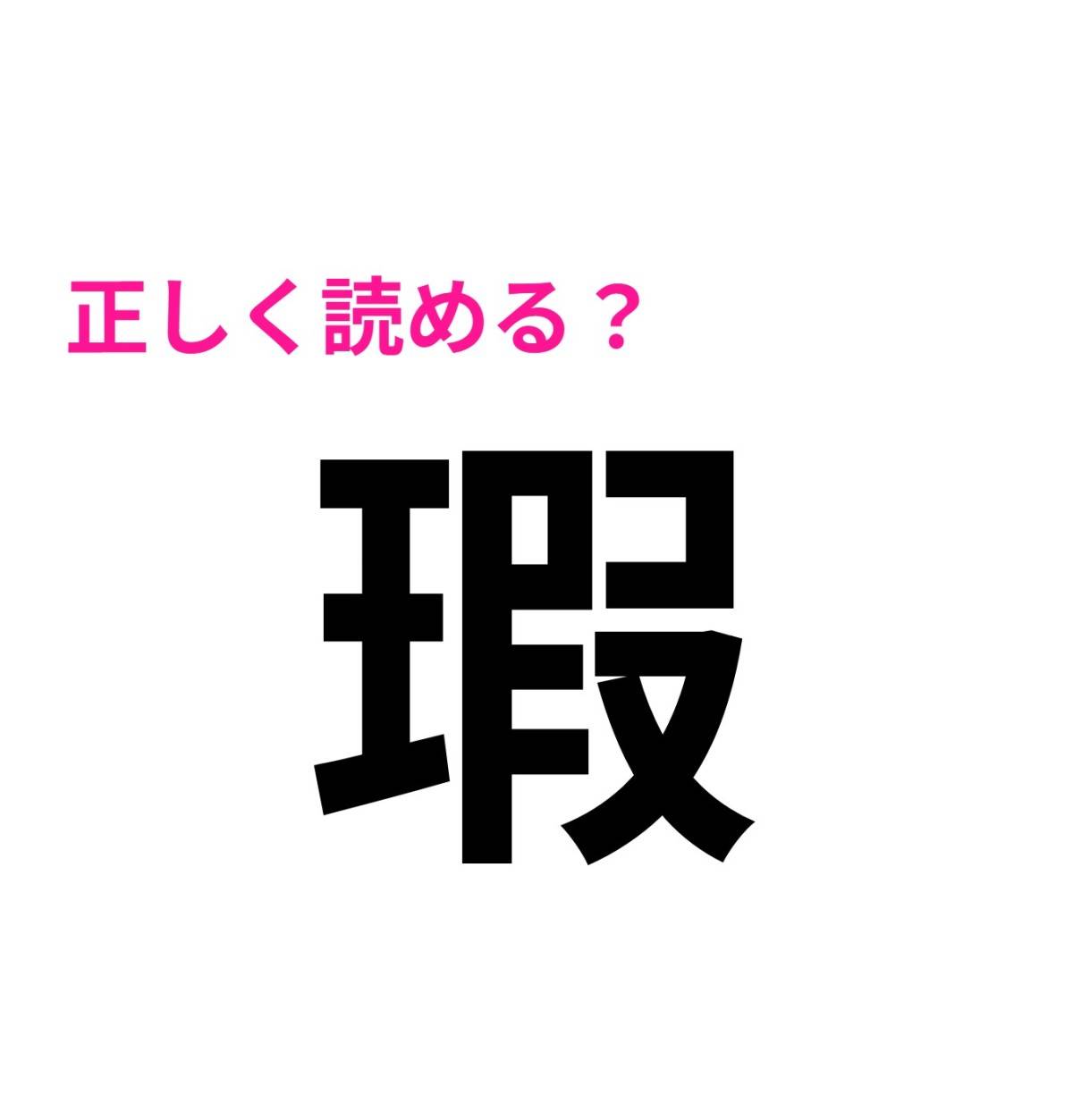 瑕