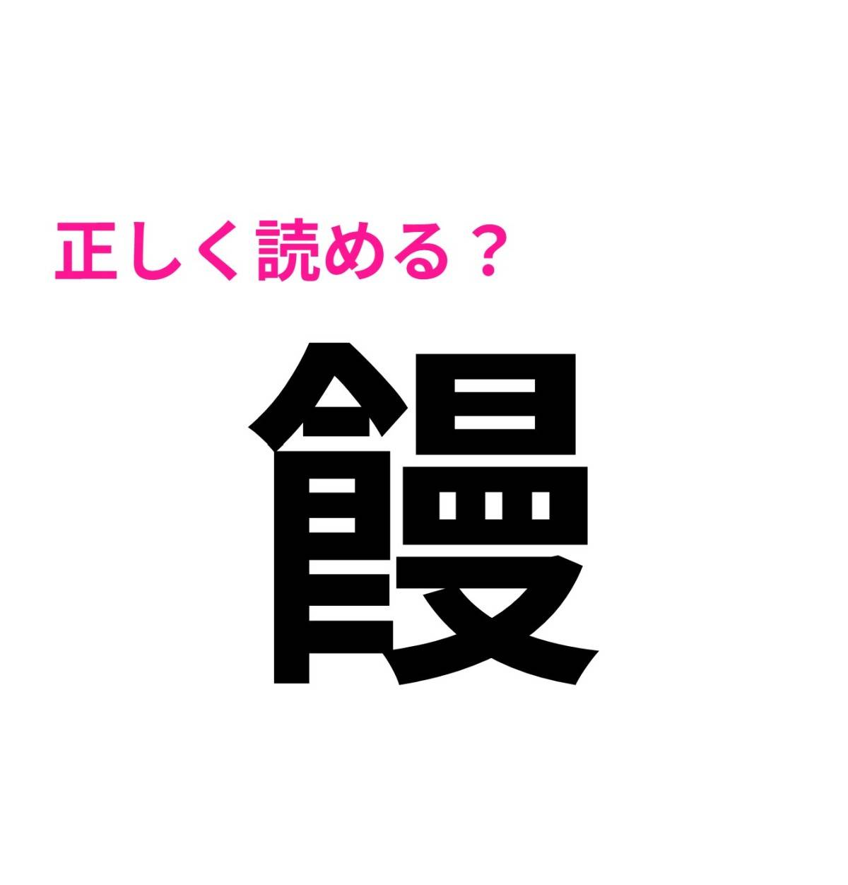 饅