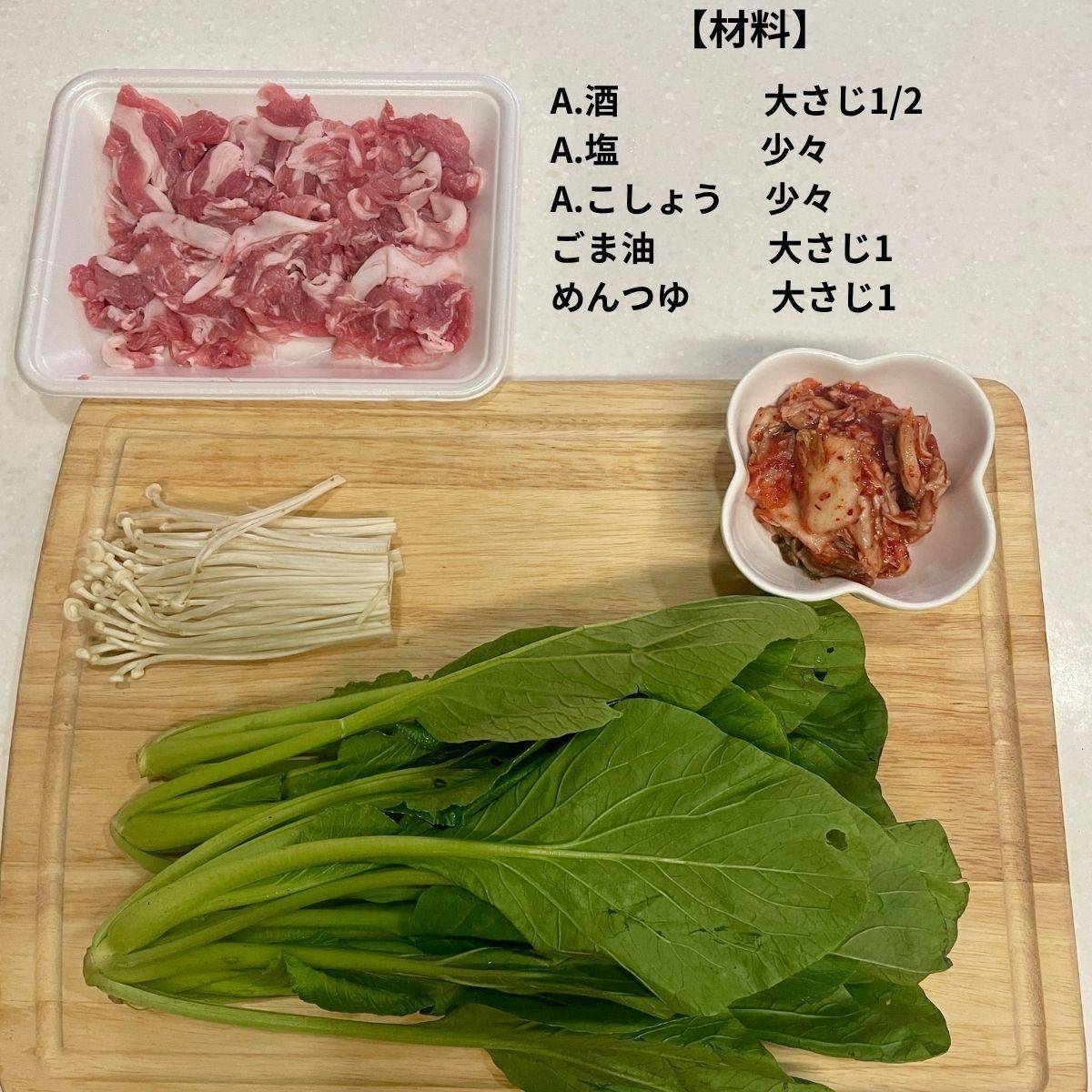 ヤマキ公式の「小松菜と豚肉のキムチ炒め」のレシピ