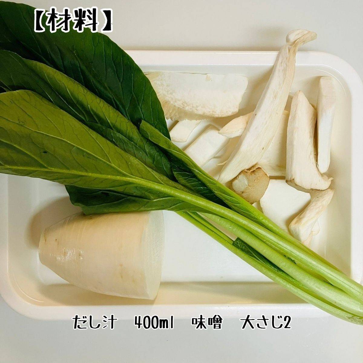JAグループ公式の「小松菜と大根と椎茸の味噌汁」のレシピ
