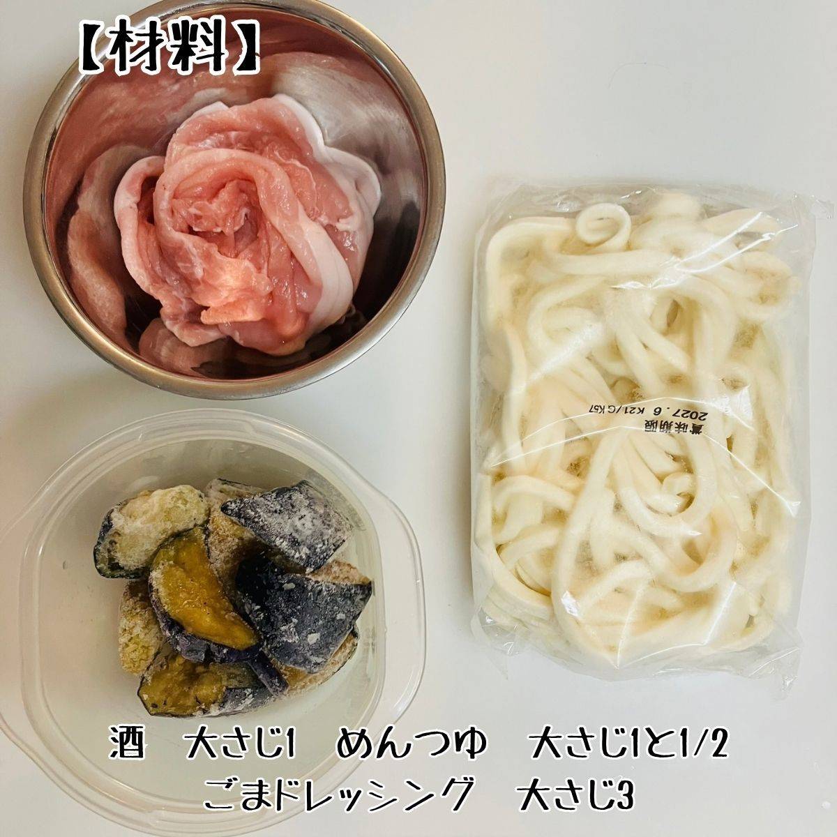 テーブルマーク公式の「豚しゃぶのごまダレサラダうどん」のレシピ