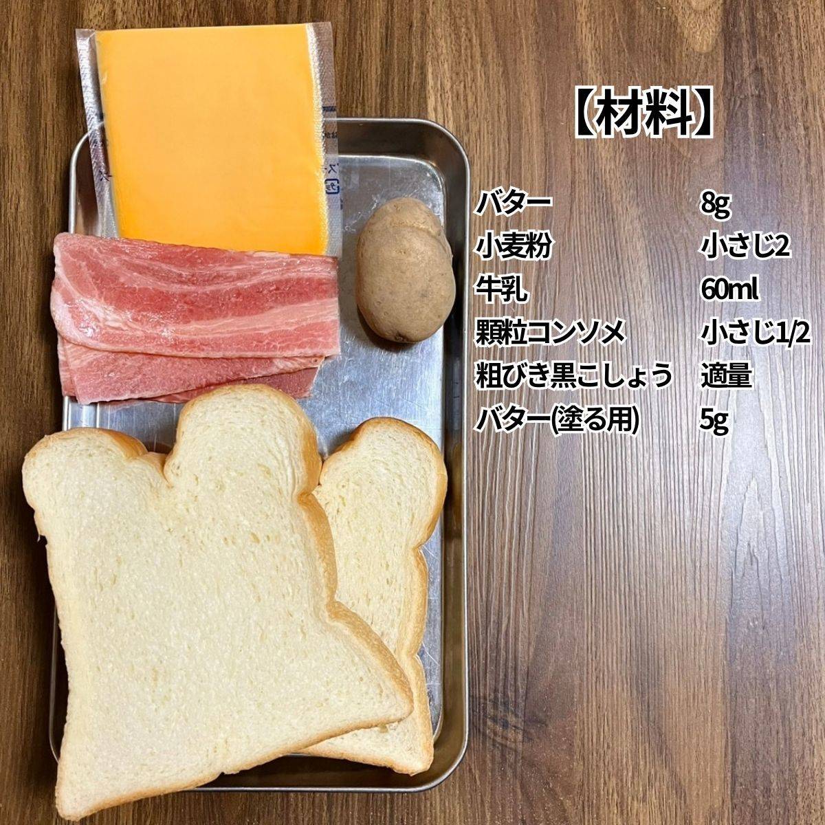 ヤマザキ公式の「ベーコンとポテトのホットサンド」のレシピ