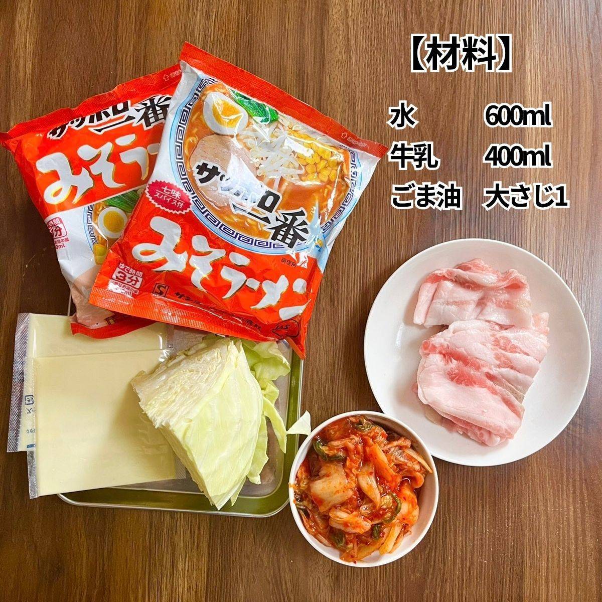 サッポロ一番公式の「サッポロ一番 クリームブテチゲなべ」のレシピ