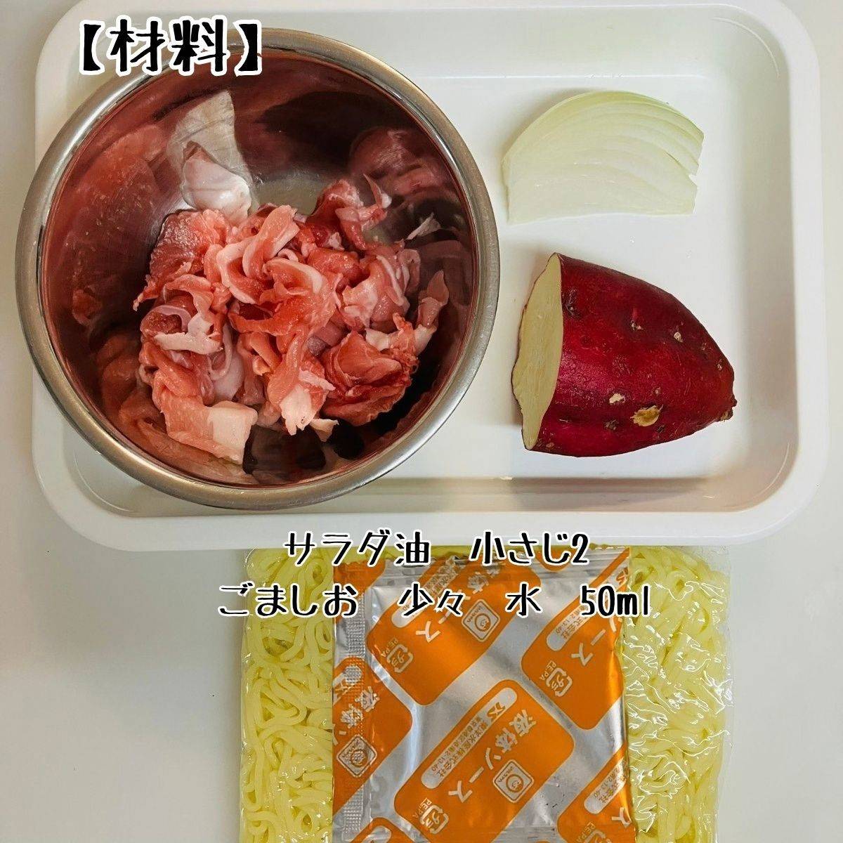 マルちゃん公式の「鶏とさつまいもの黒ごま焼そば」のレシピ