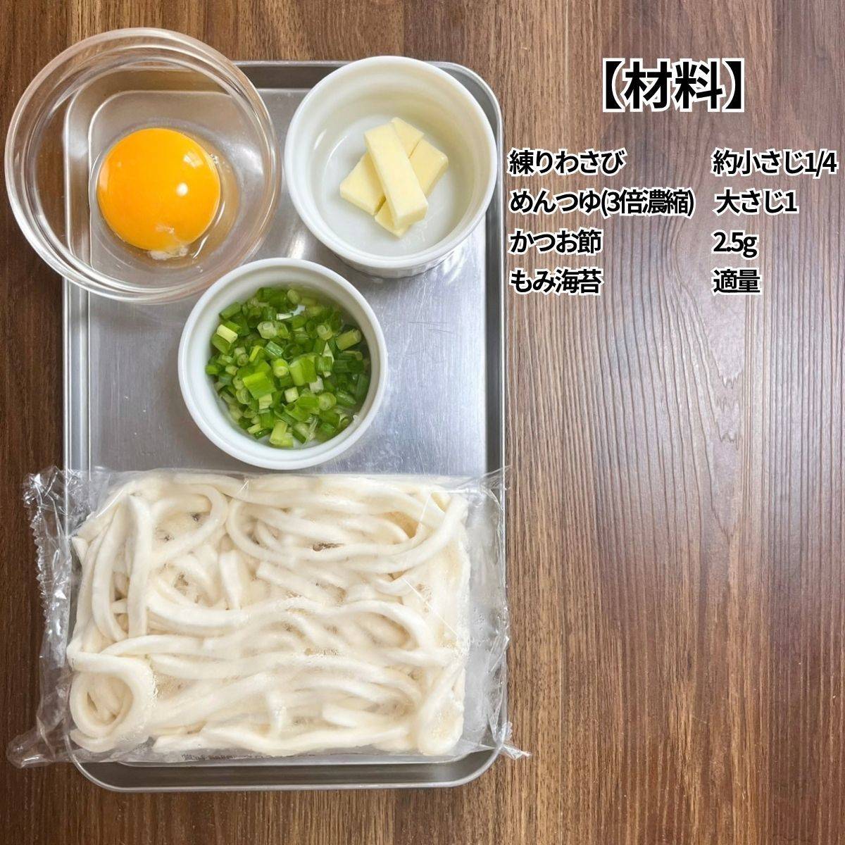 テーブルマーク公式の「釜玉風わさびバターうどん」のレシピ
