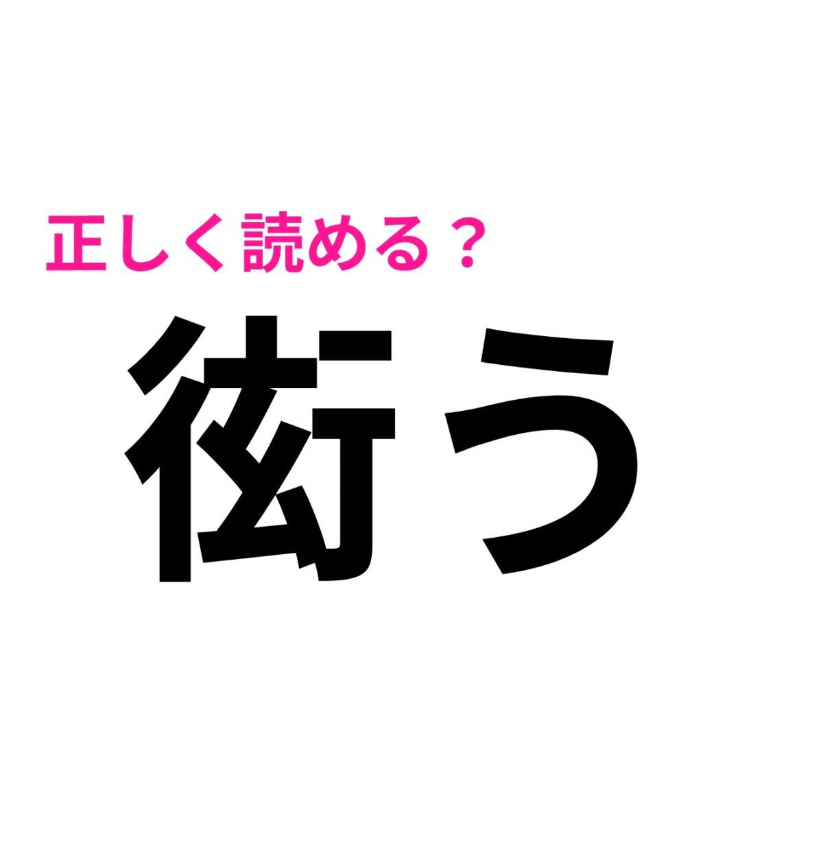 衒う
