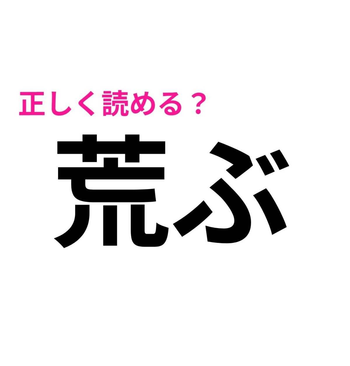 荒ぶ