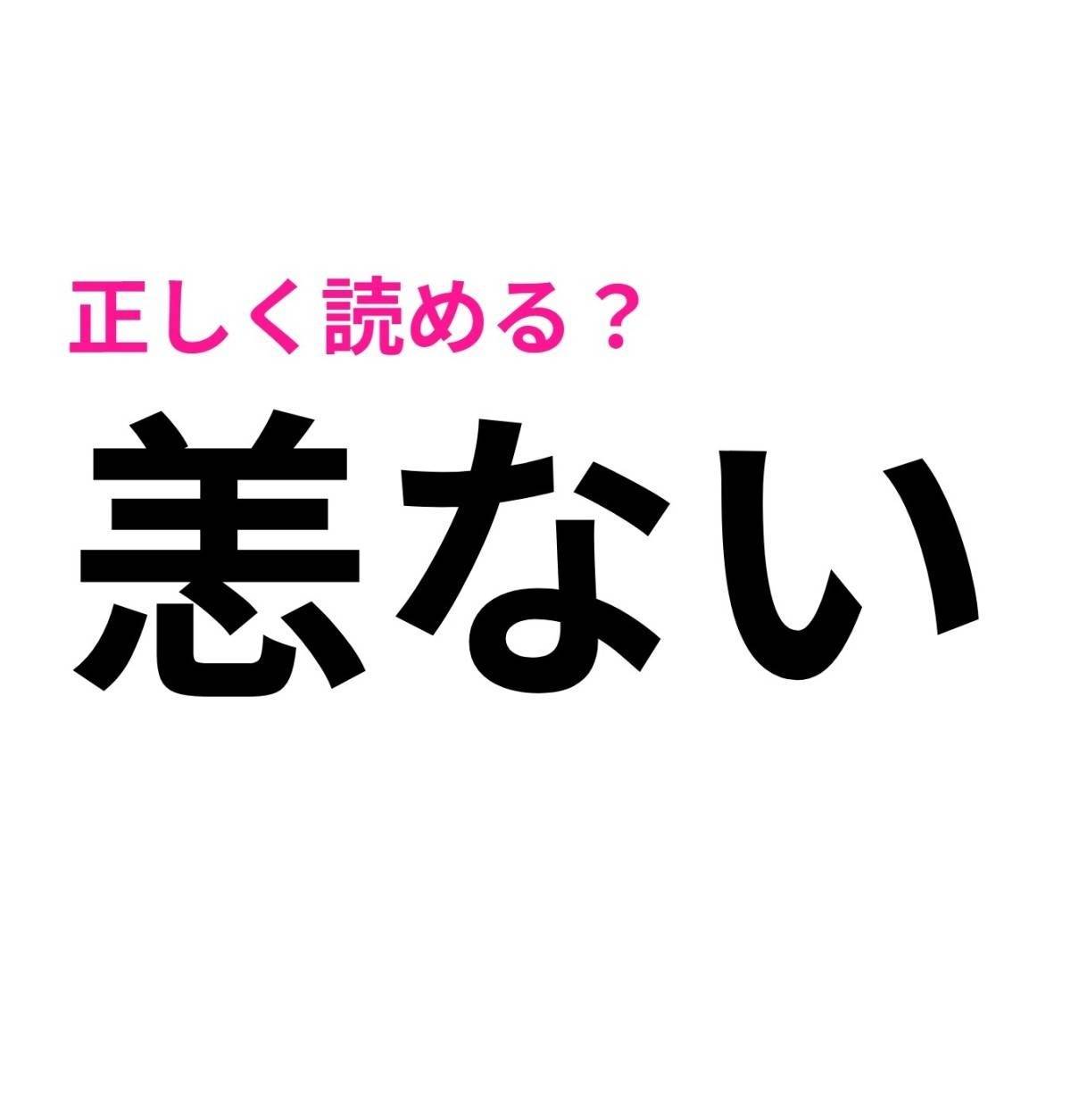 恙ない