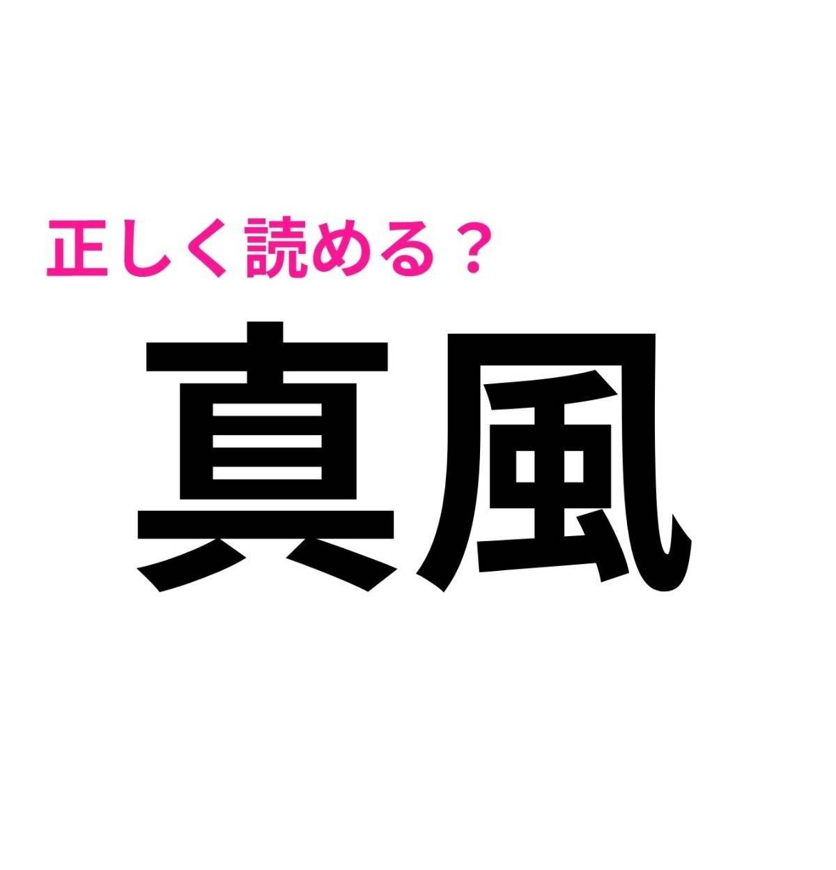 真風