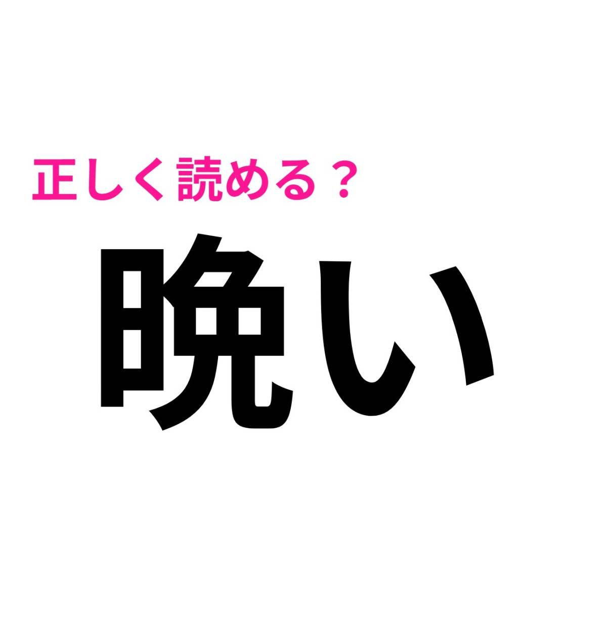 晩い