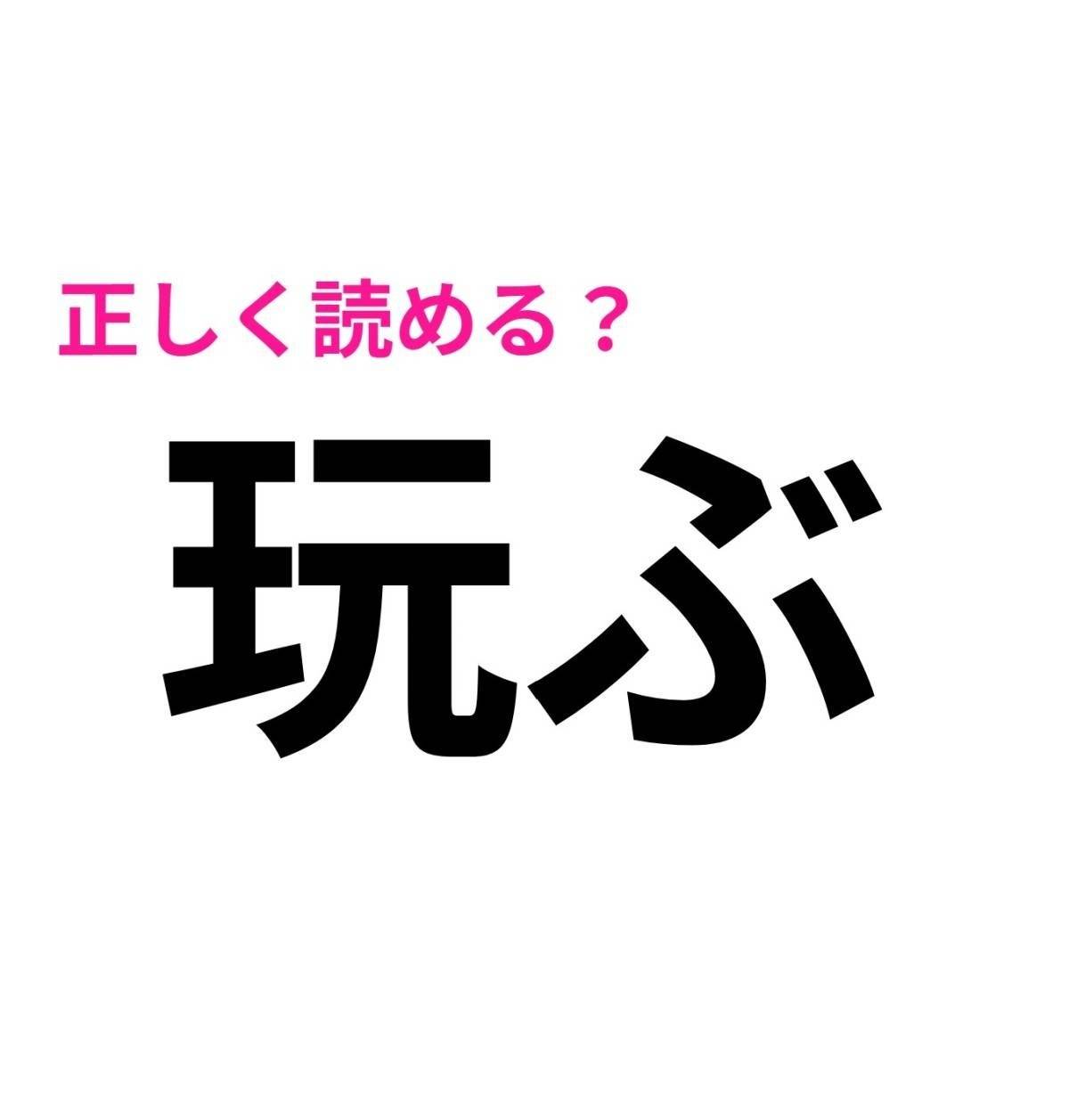 玩ぶ