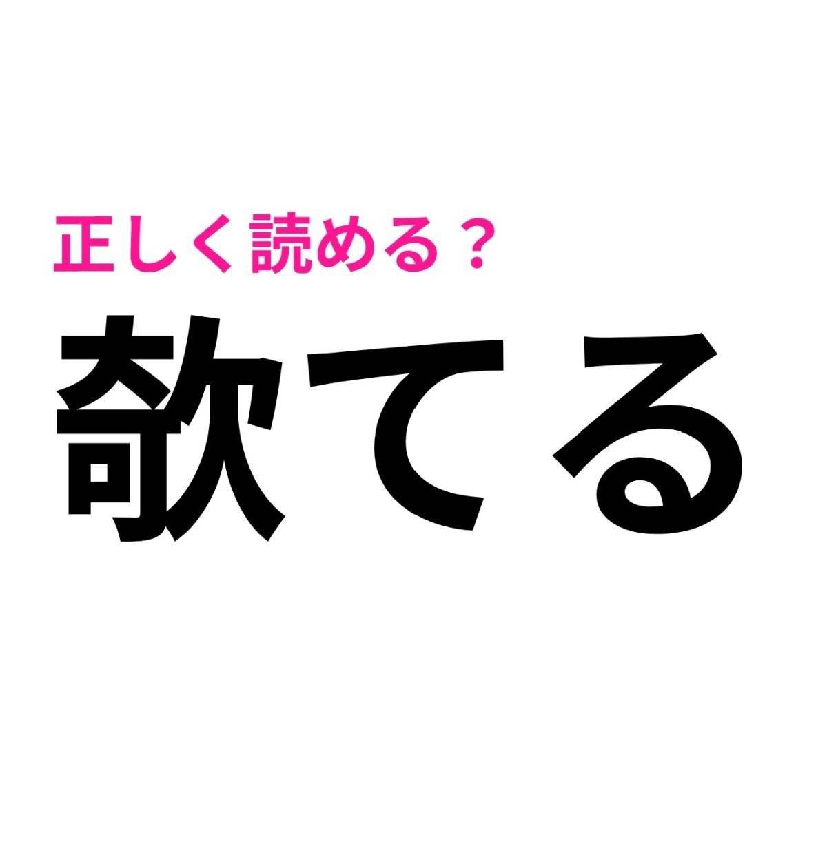 欹てる