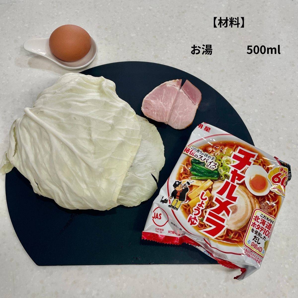 チャルメラ公式の「キャベとじチャルメラ」のレシピ