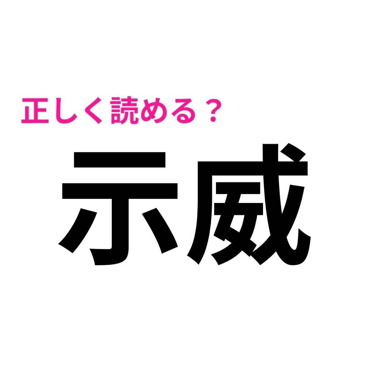 示威
