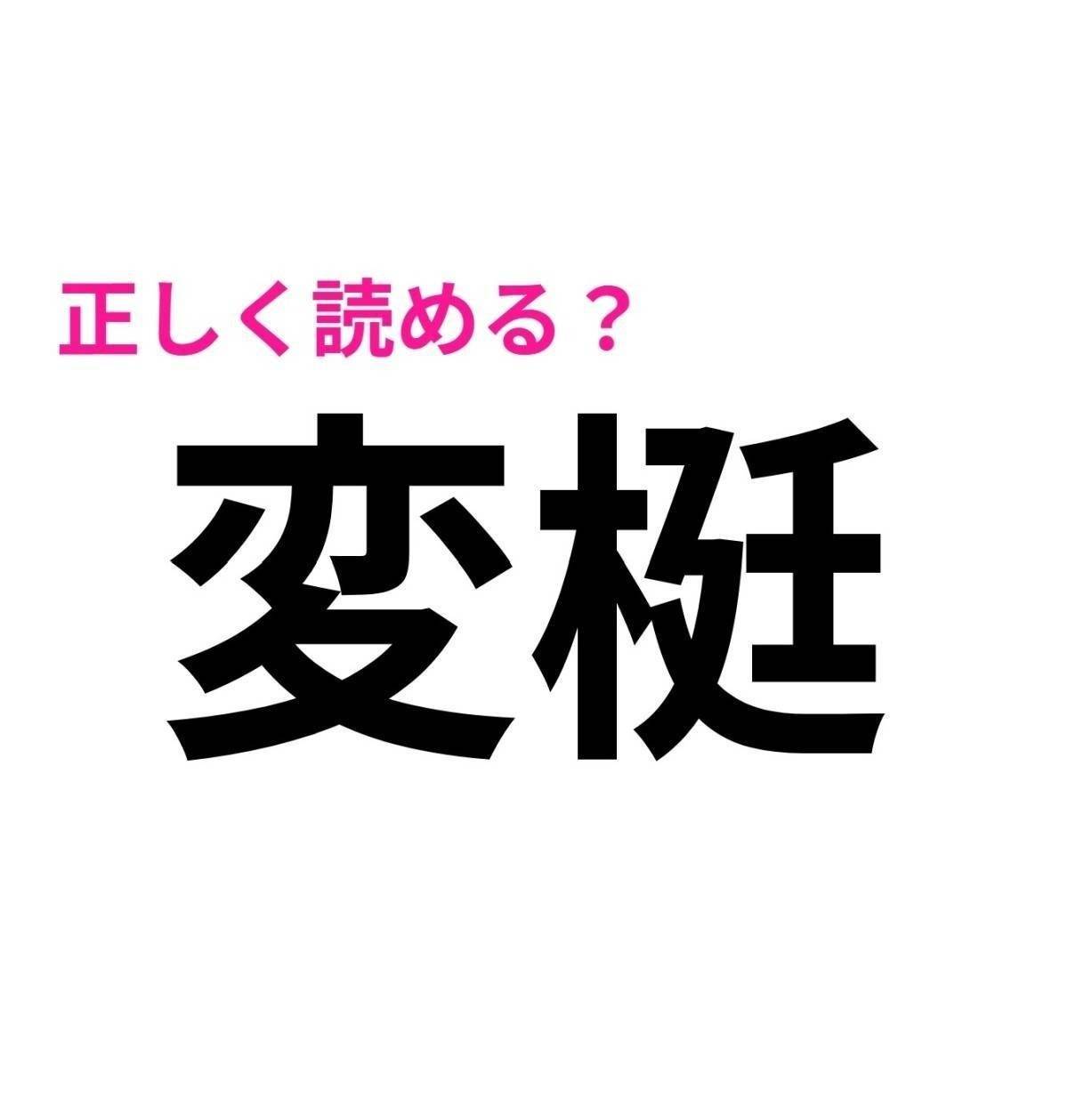 変梃