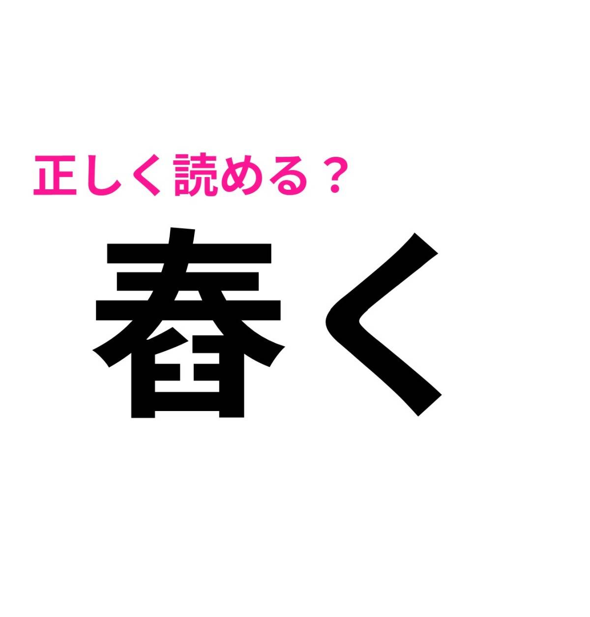 舂く
