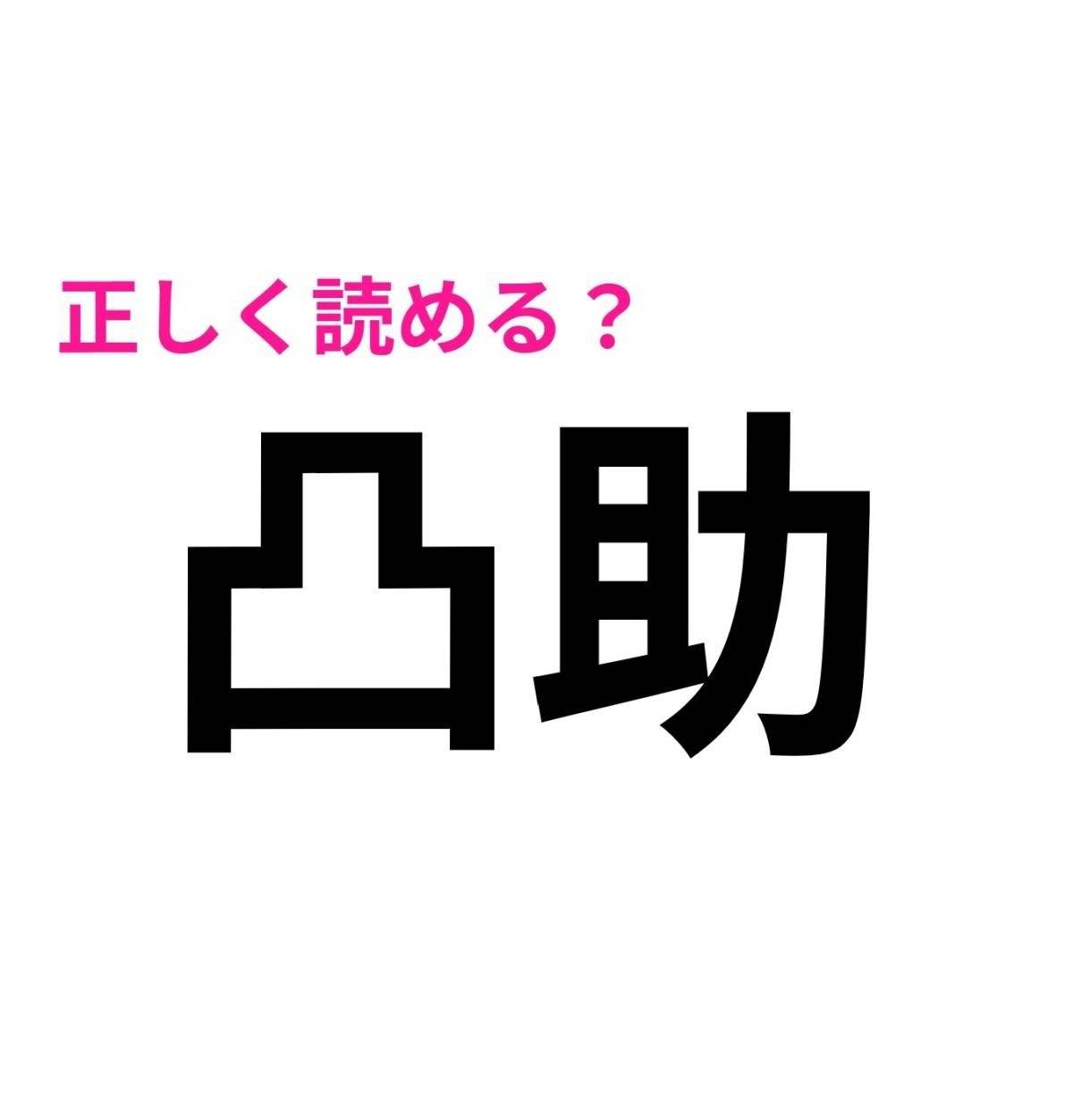凸助