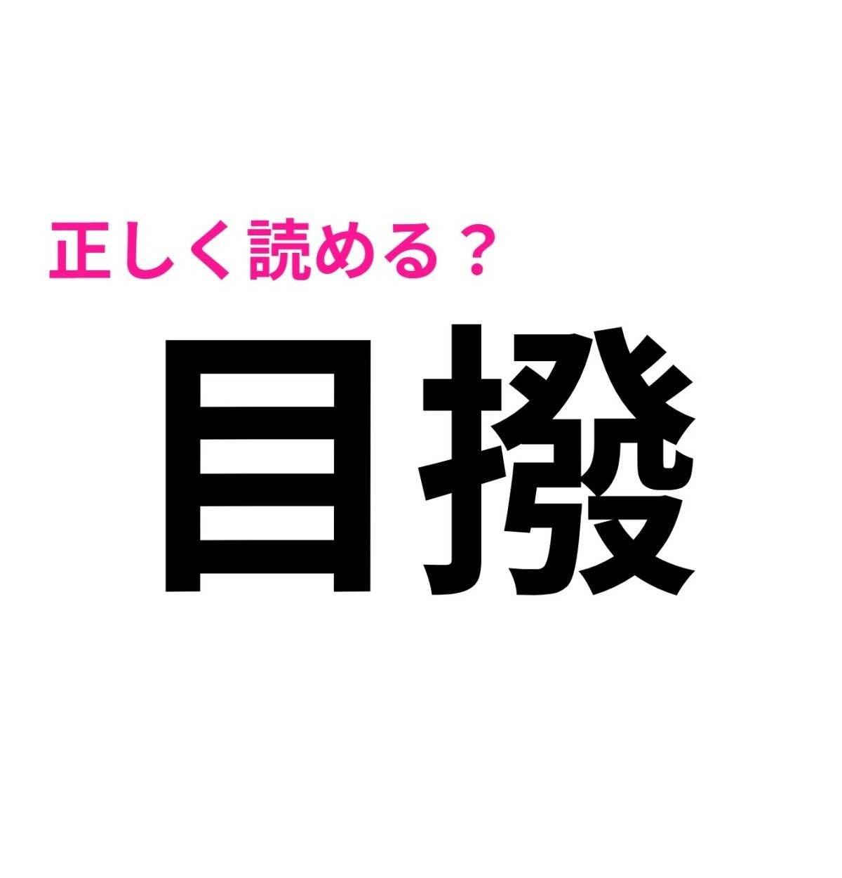 目撥