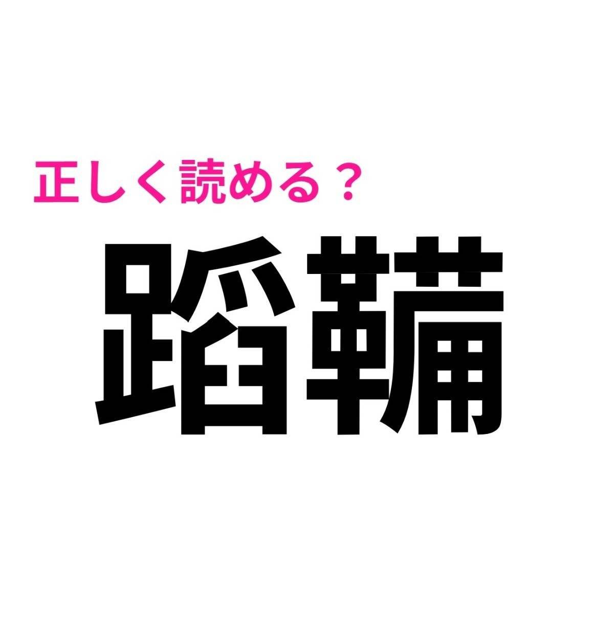 蹈鞴