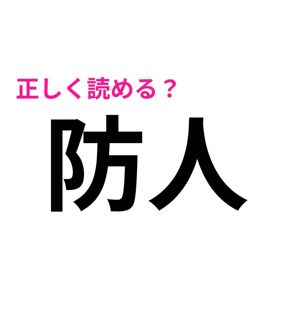 防人