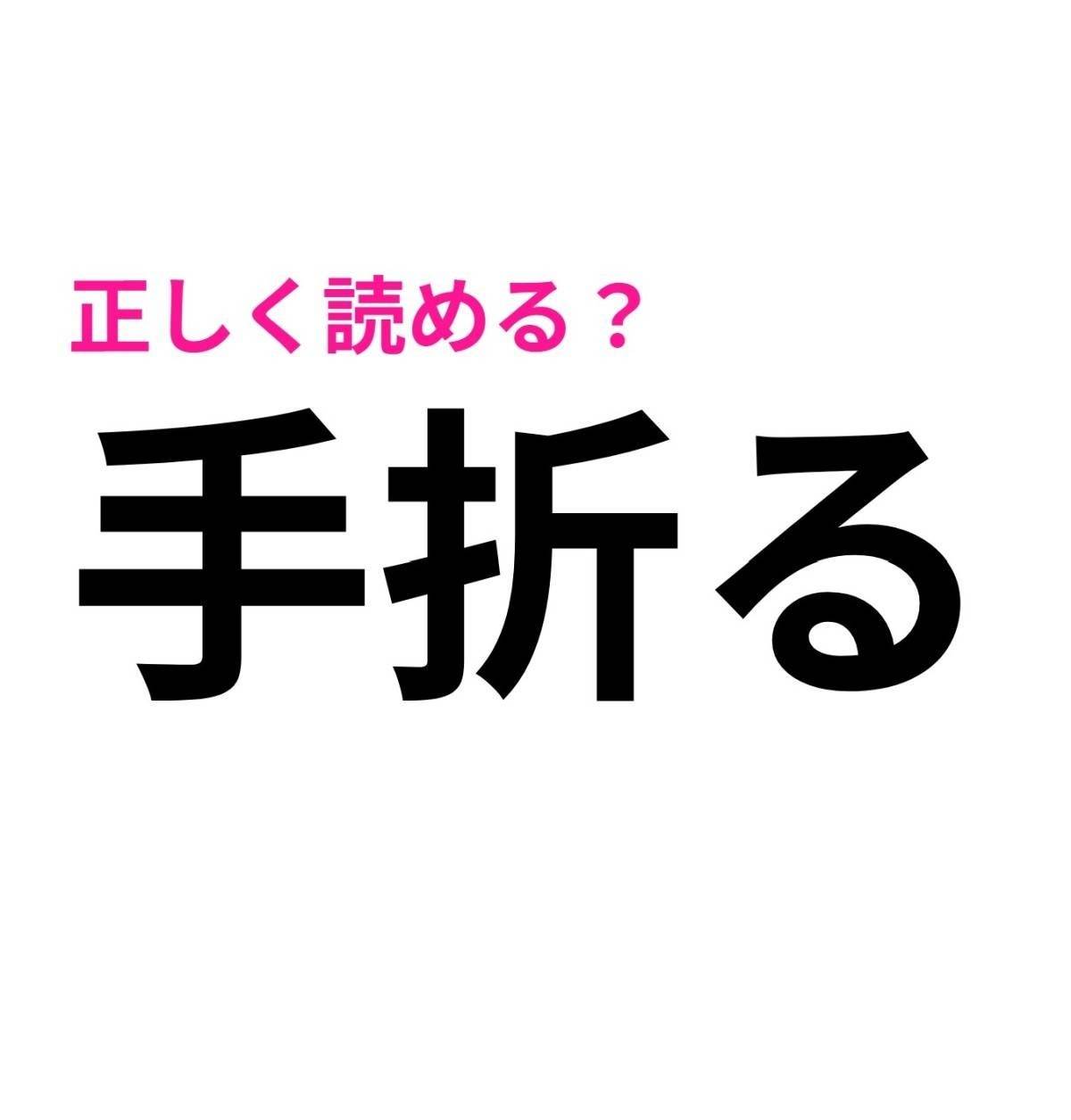 手折る