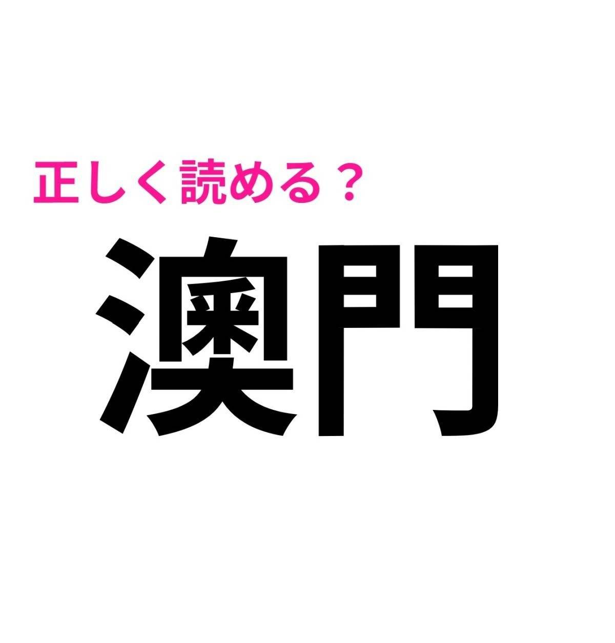 澳門