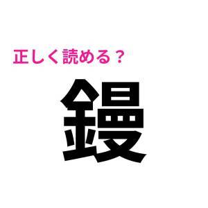 1つでも読めたら天才だって……。多くの人が頭を悩ませる難読漢字7選