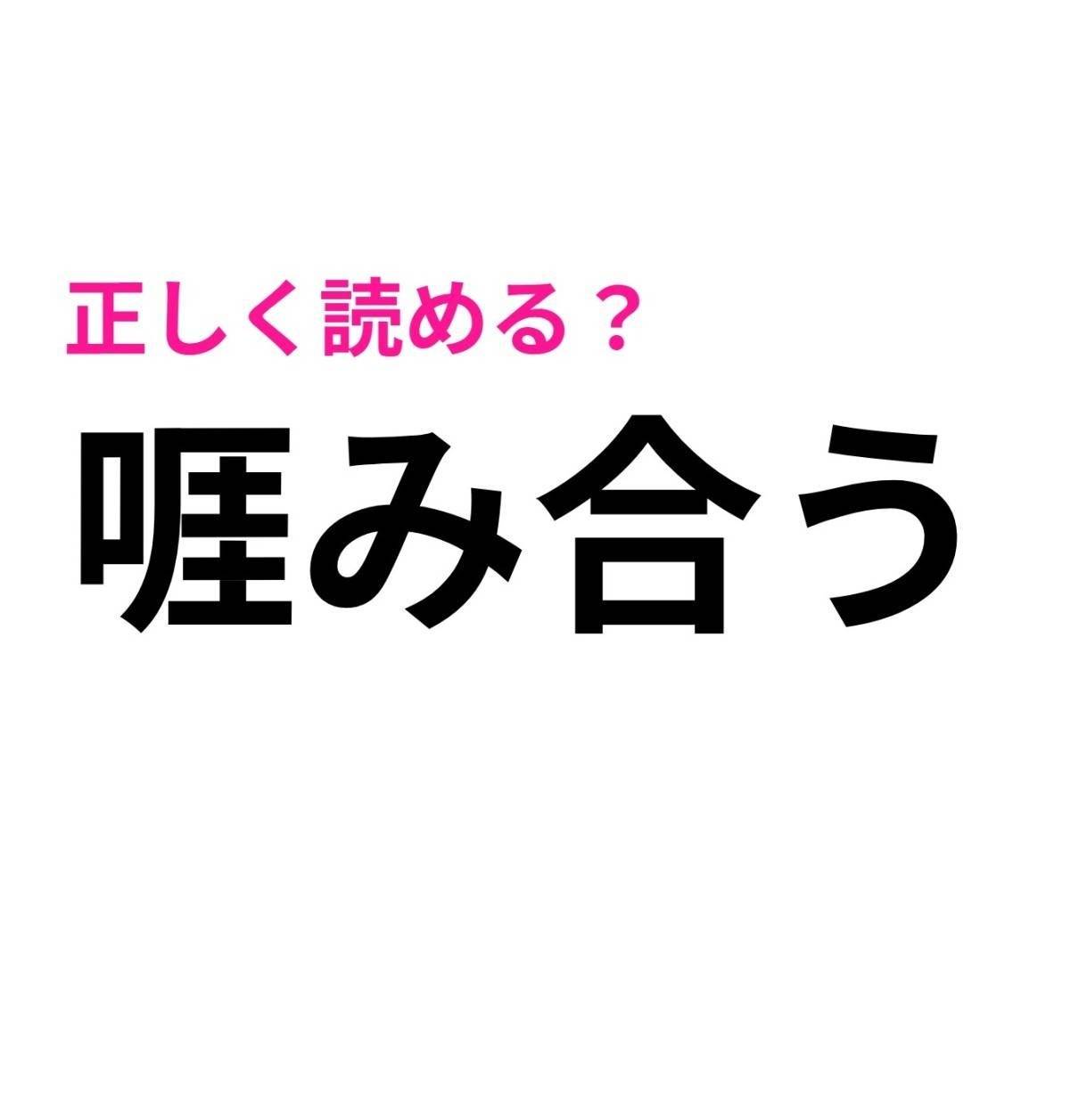 啀み合う