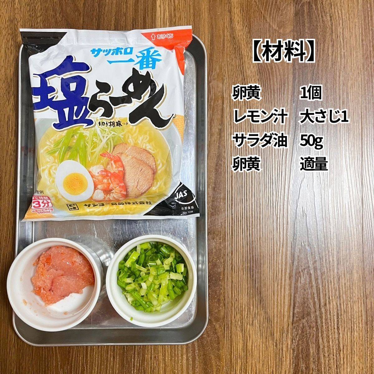 サッポロ一番公式の「背徳な味わい！特製明太マヨの混ぜらーめん」のレシピ