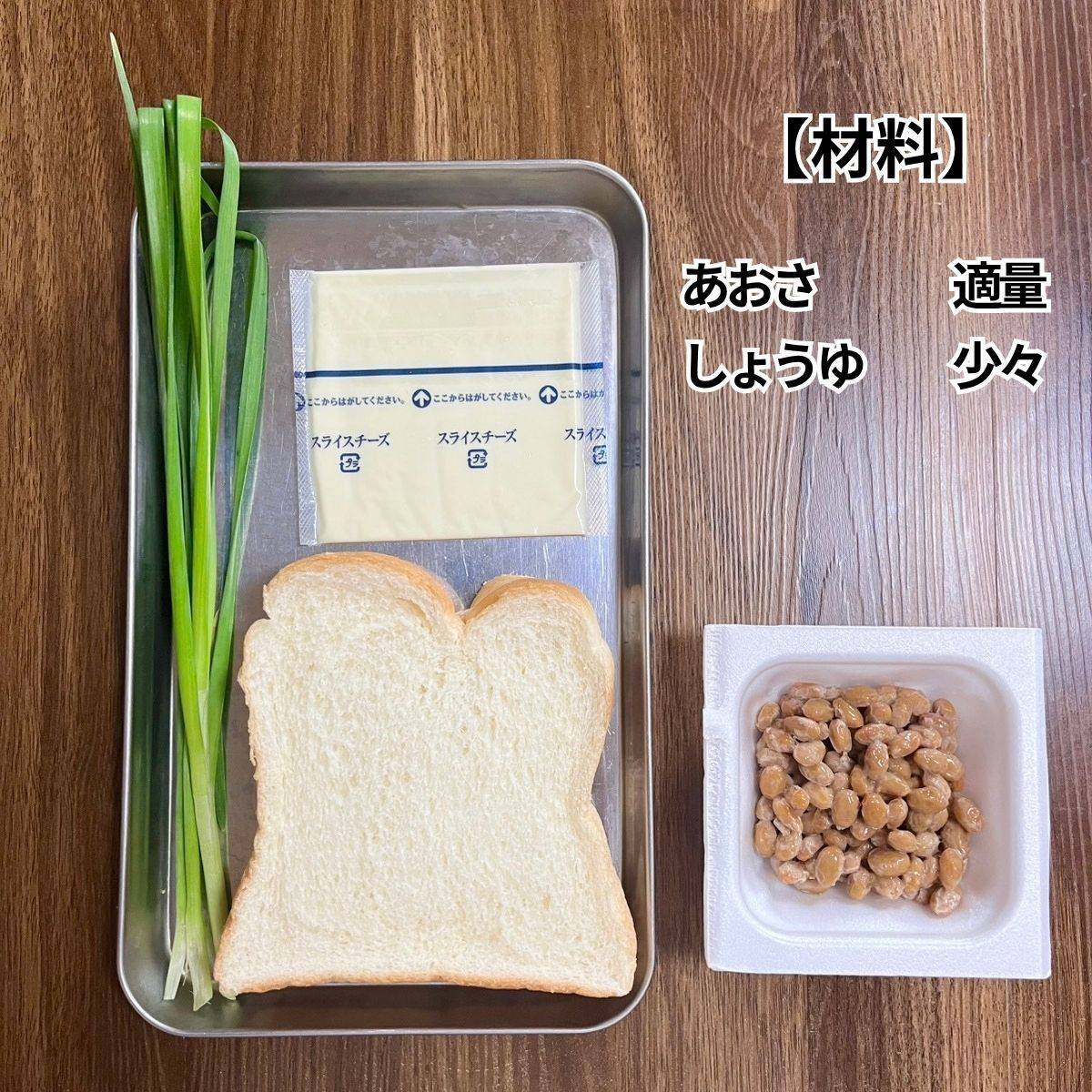 JAグループ公式の「納豆とニラの和風チーズトースト♪」のレシピ