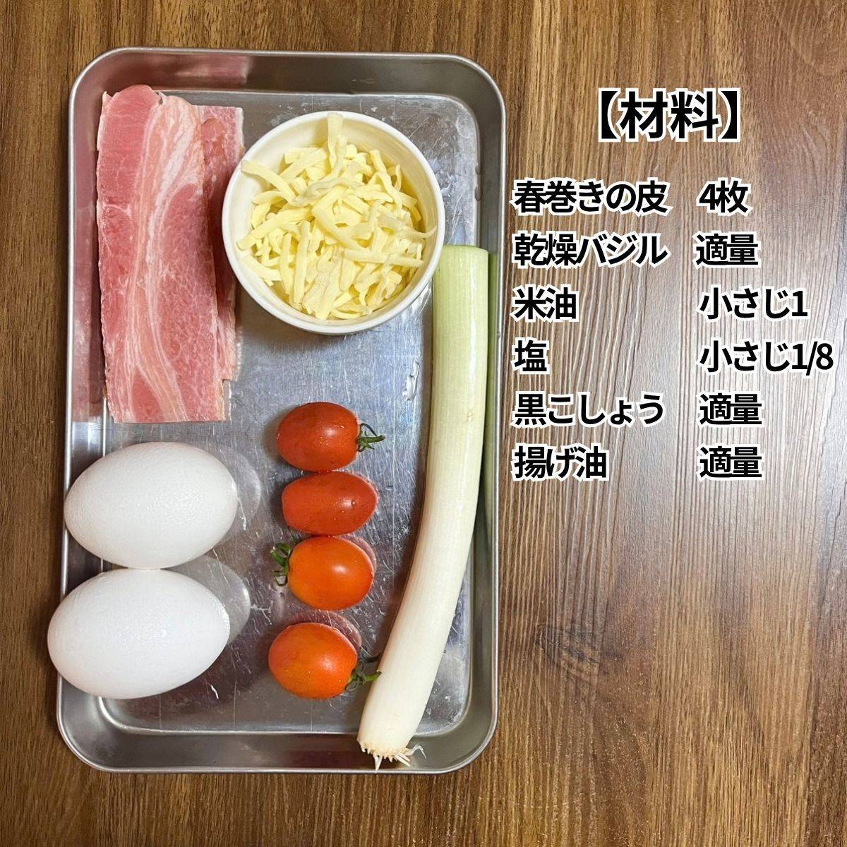 JA全農公式の「たまごとトマトのエスニック春巻き」のレシピ