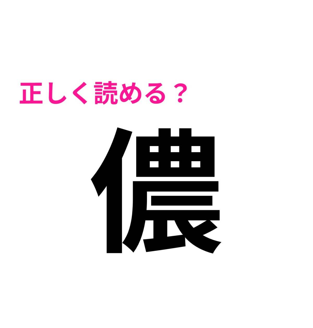 儂